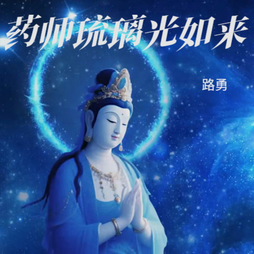 南无药师琉璃光如来