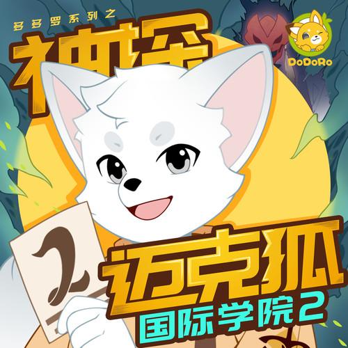 神探迈克狐·国际学院2|多多罗