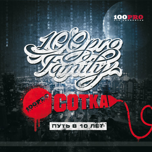 100 Pro Family. Сотка. Путь в 10 лет