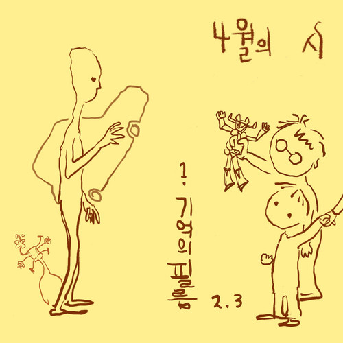 사월의 시 (Poem of the April) (四月的诗)