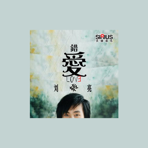 错爱
