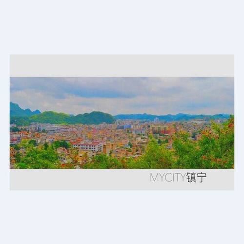 My city 镇宁