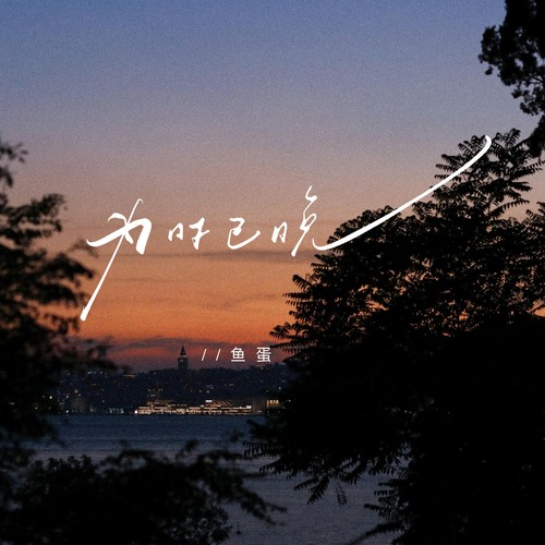 为时已晚(粤语经典语录)