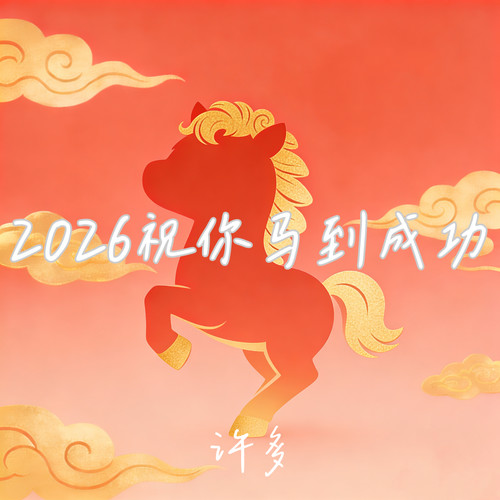 2026祝你马到成功
