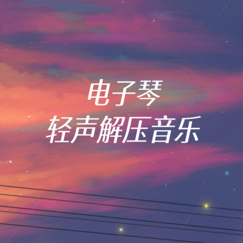 电子琴轻声解压音乐