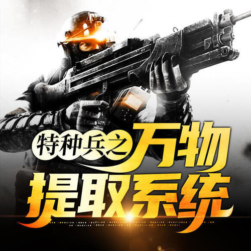 特种兵之万物提取系统