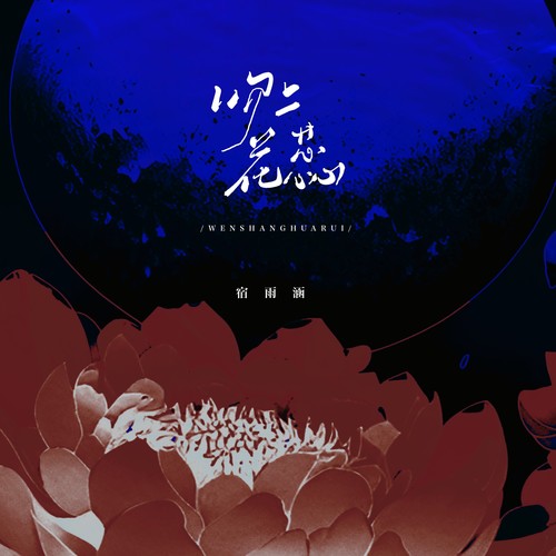 吻上花蕊