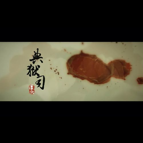 【翎艾】典狱司