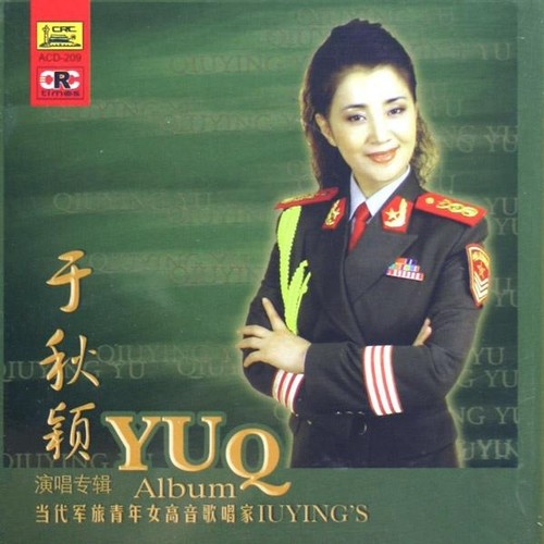 于秋颖演唱专辑