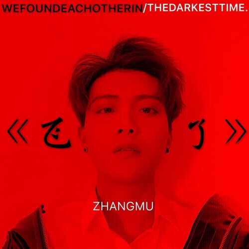 飞了（On The Wing）