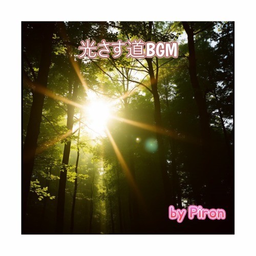 光さす道BGM