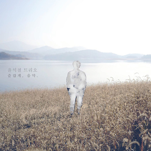 즐겁게, 음악. (幸福的 音乐)