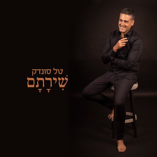 שירתם