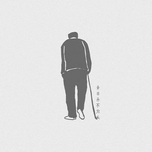 来日并不方长