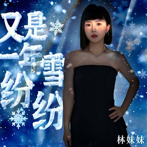 又是一年雪纷纷