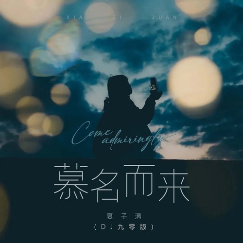 慕名而来(DJ九零版)