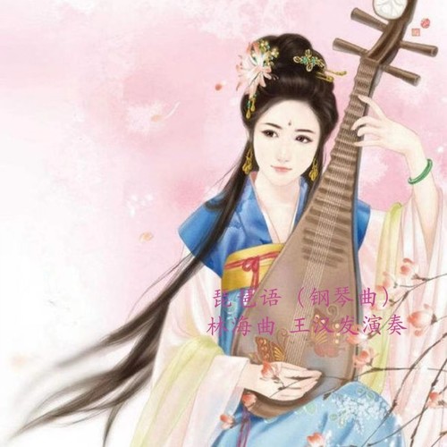 琵琶 语（钢琴改编版）