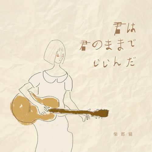 君は君のままでいいんだ (你只要是你就够了)