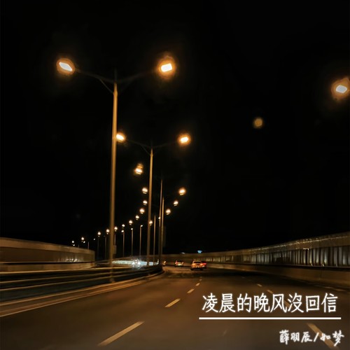 零点的晚风没回信