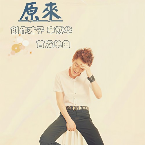 原来 (Just by My Side)