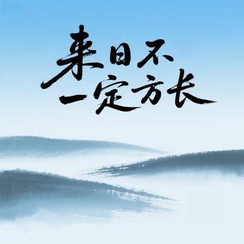 来日·不一定方长