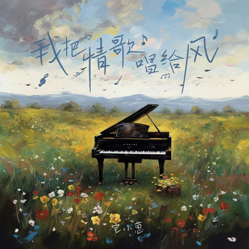 我把情歌唱给风