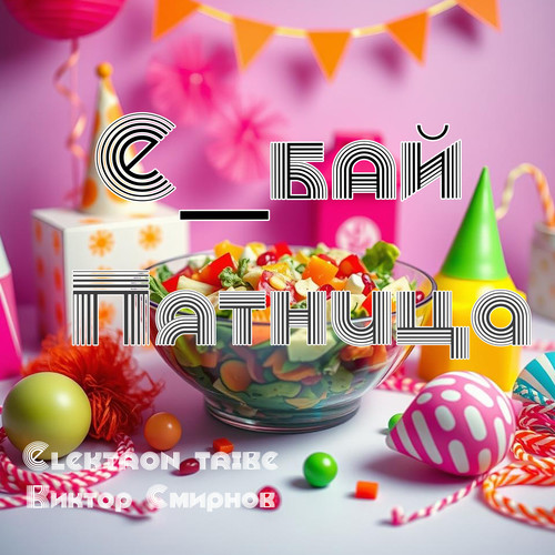 Пятница (Playback) [Explicit]