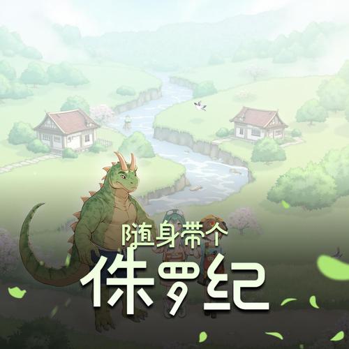 随身带个侏罗纪|创业年代|爆笑种田|都市多人有声剧