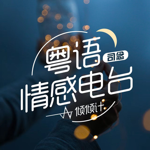 是谁在拨动我的心弦|粤语情感