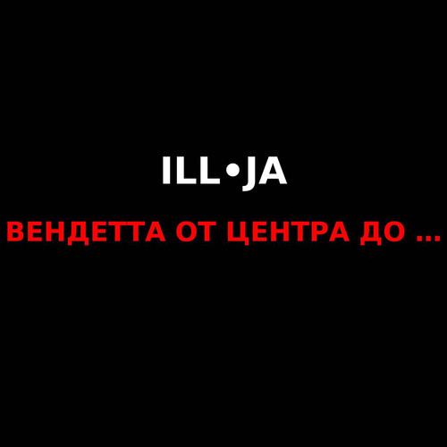 вендетта от центра до (Explicit)