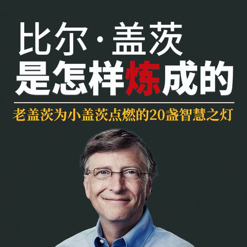 比尔·盖茨是怎样炼成的：老盖茨为小盖茨点燃的20盏智慧之灯