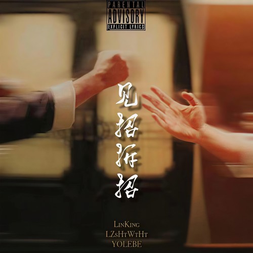 见招拆招