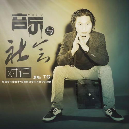 音乐与社会对话