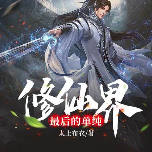 修仙界最后的单纯