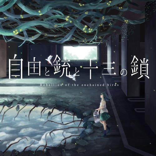 自由と銃と十三の鎖