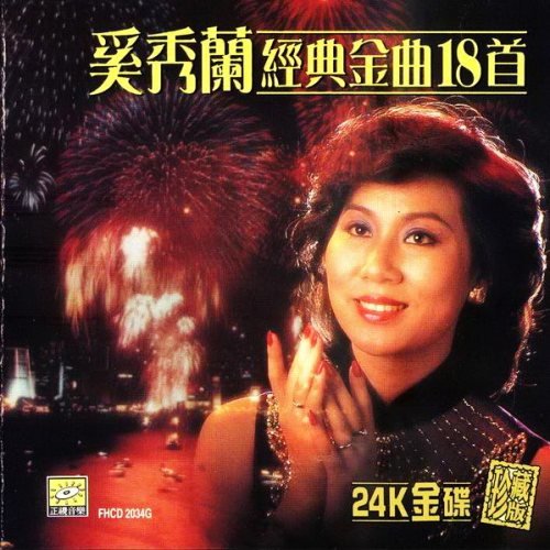 奚秀兰经典金曲18首