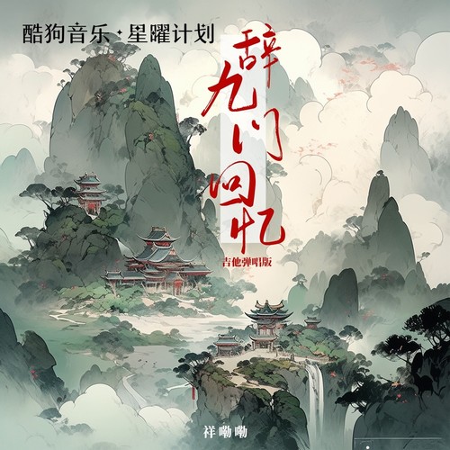 辞九门回忆(吉他弹唱版)