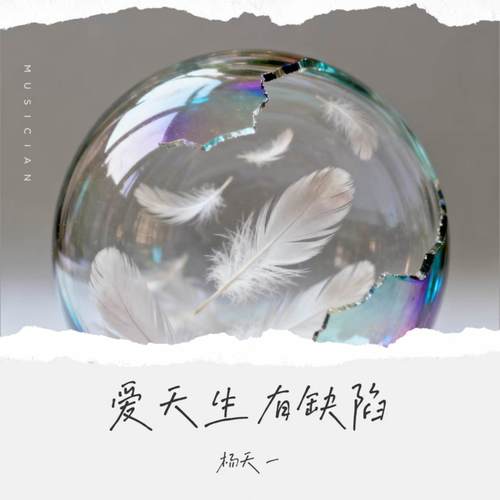 爱天生有缺陷