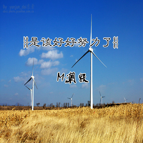 是该好好努力了