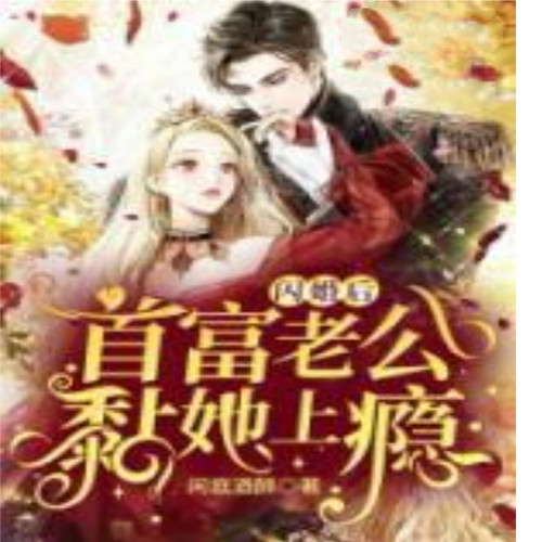 闪婚后,首富老公黏她上瘾