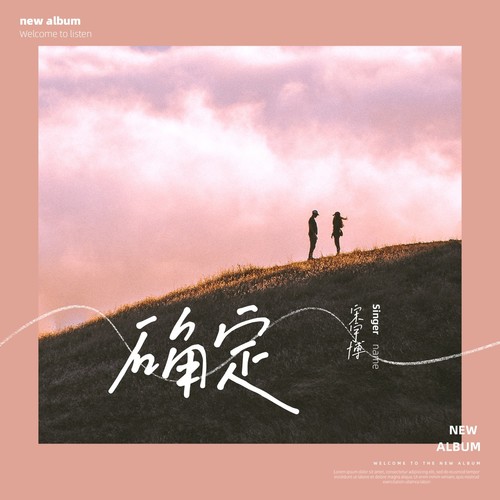 确定
