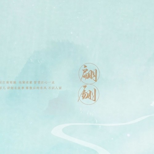 翩翩（Cover：Ace组合）