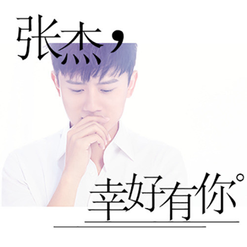 张杰/幸好有你