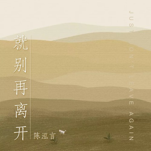 就别再离开