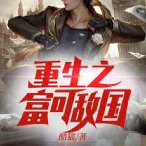 重生之富可敌国