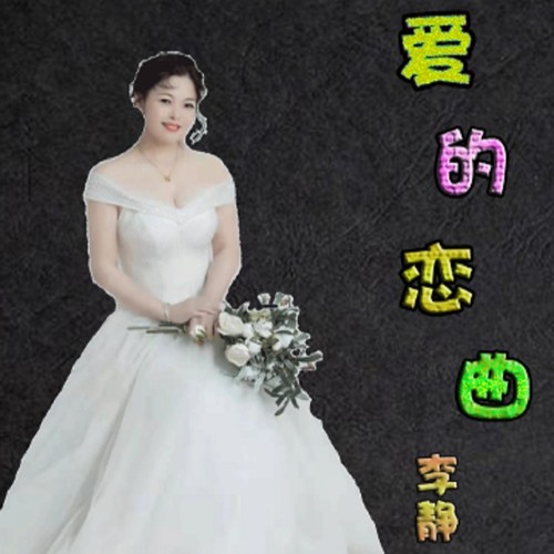 爱的恋曲