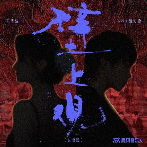 壁上观（说唱版）