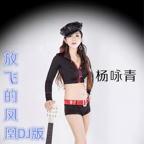 放飞的凤凰DJ版