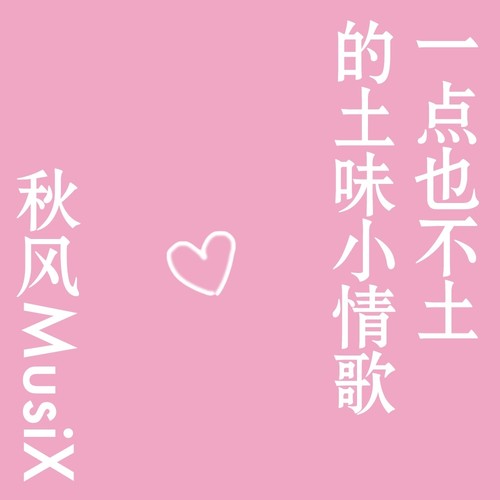一点也不土的土味小情歌