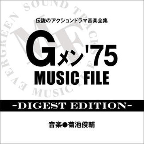 Gメン'75 MUSIC FILE (猛龙特警队 音乐集1)